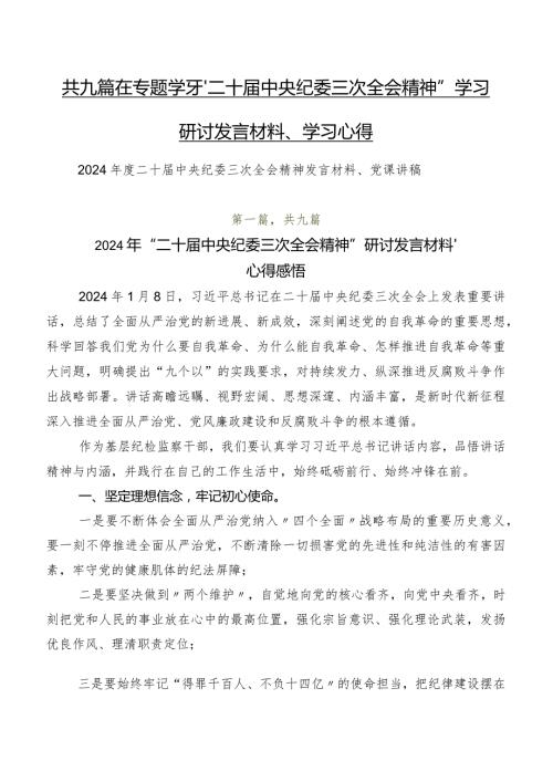 共九篇在专题学习“二十中央纪委三次全会精神”学习研讨发言材料、学习心得.docx