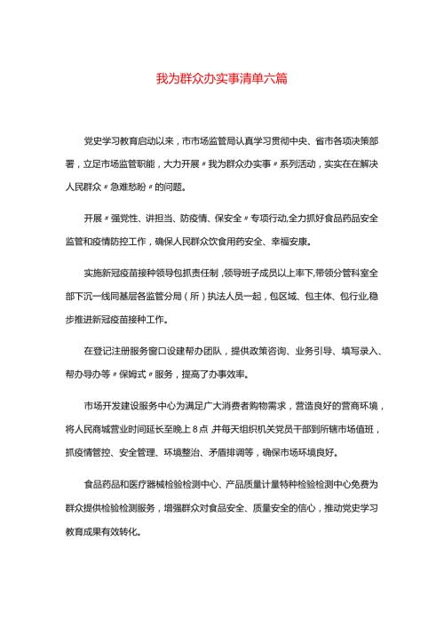 我为群众办实事清单六篇.docx