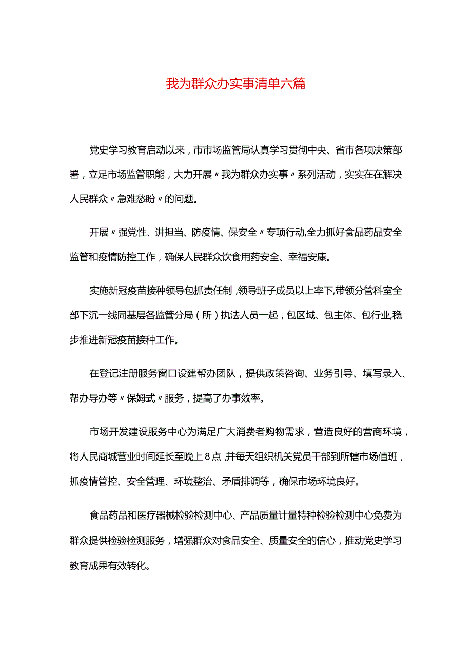 我为群众办实事清单六篇.docx_第1页