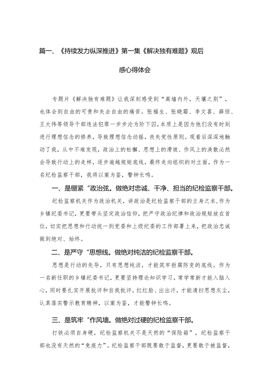 （9篇）《持续发力纵深推进》第一集《解决独有难题》观后感心得体会1合辑.docx_第2页