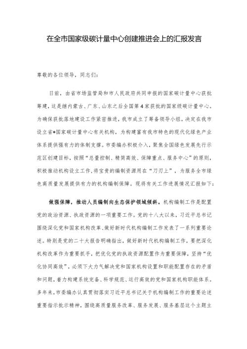 在全市国家级碳计量中心创建推进会上的汇报发言.docx