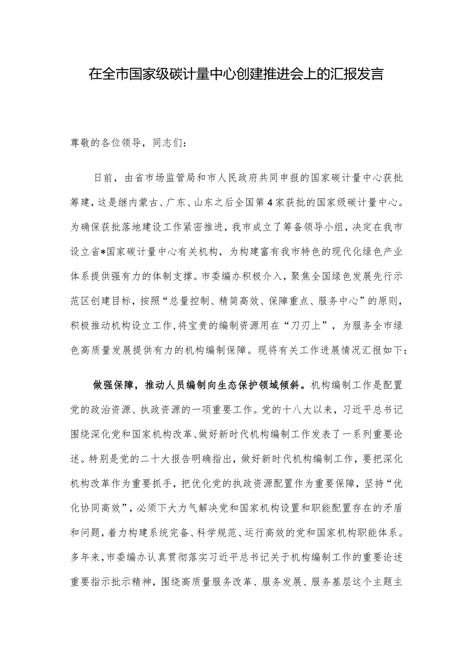 在全市国家级碳计量中心创建推进会上的汇报发言.docx_第1页