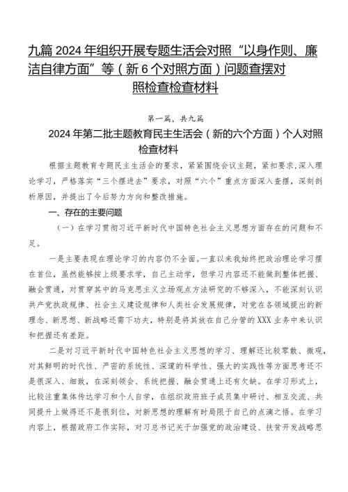 九篇2024年组织开展专题生活会对照“以身作则、廉洁自律方面”等（新6个对照方面）问题查摆对照检查检查材料.docx