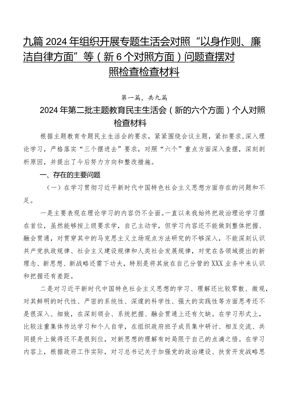 九篇2024年组织开展专题生活会对照“以身作则、廉洁自律方面”等（新6个对照方面）问题查摆对照检查检查材料.docx_第1页
