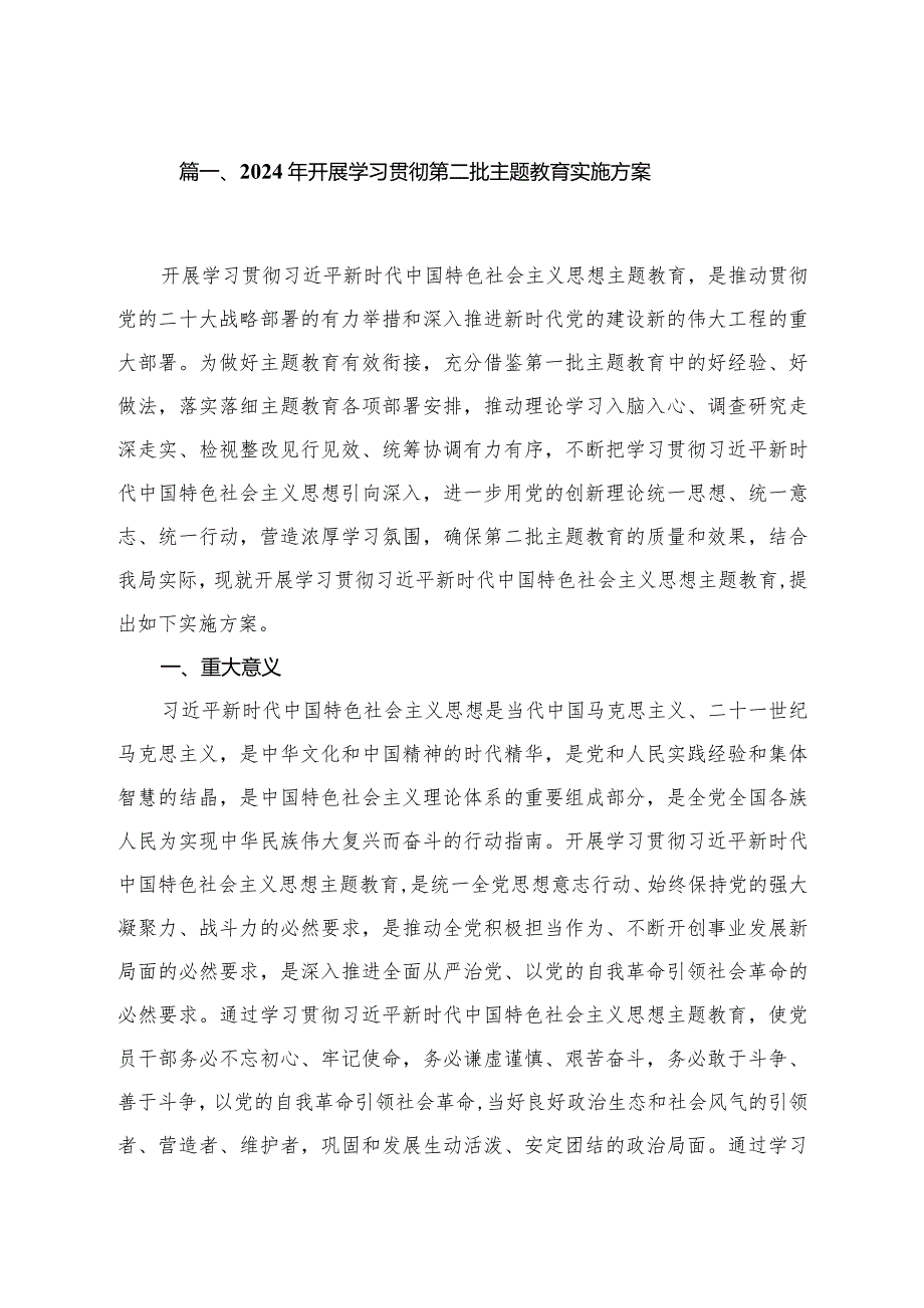 2024年开展学习贯彻第二批专题教育实施方案8篇供参考.docx_第2页