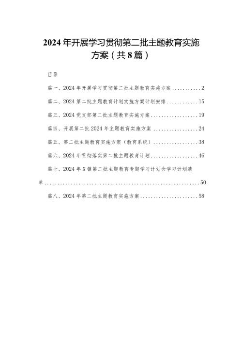 2024年开展学习贯彻第二批专题教育实施方案8篇供参考.docx