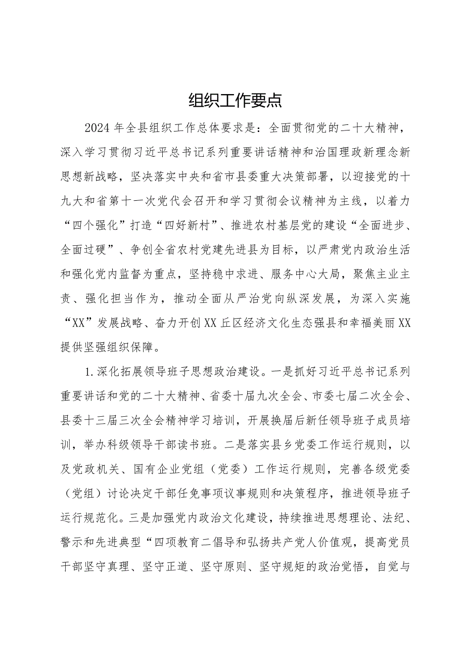 县2024年组织工作要点(1).docx_第1页