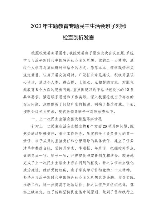 2023年主题教育专题民主生活会班子对照检查剖析 5篇.docx