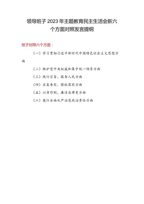 党委党组领导班子2024年学习贯彻中国特色社会主义思想六个方面对照检查发言提纲3篇.docx