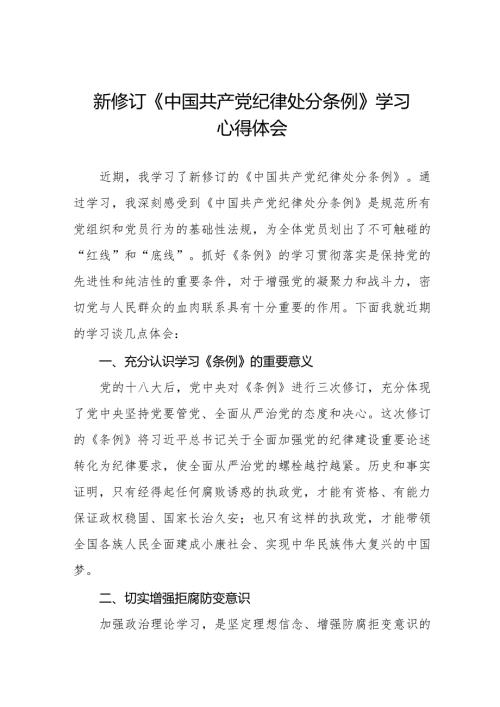 学习2024新版中国共产党纪律处分条例心得体会5篇.docx