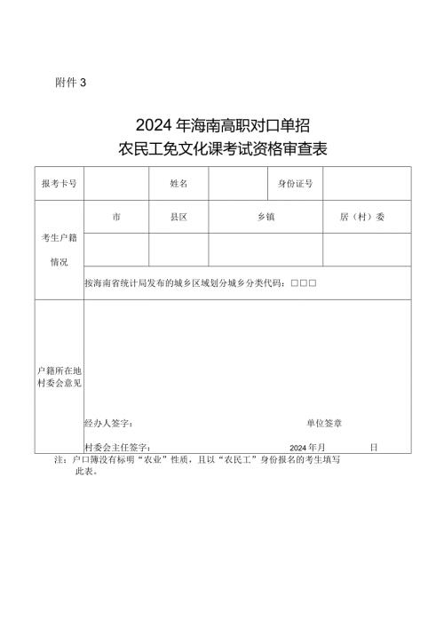 2024年海南高职对口单招农民工免文化课考试资格审查表.docx