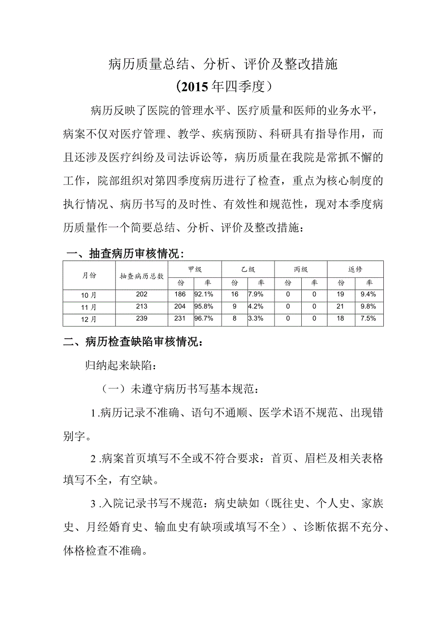 四季度病历质量总结、分析、改进.docx_第1页