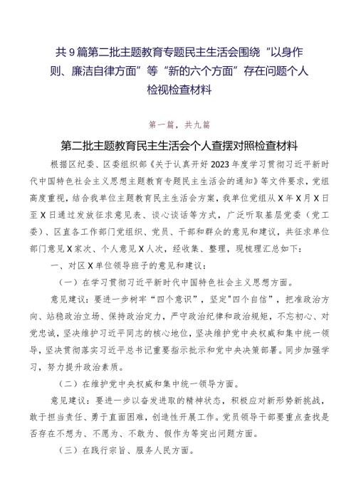 共9篇第二批学习教育专题民主生活会围绕“以身作则、廉洁自律方面”等“新的六个方面”存在问题个人检视检查材料.docx