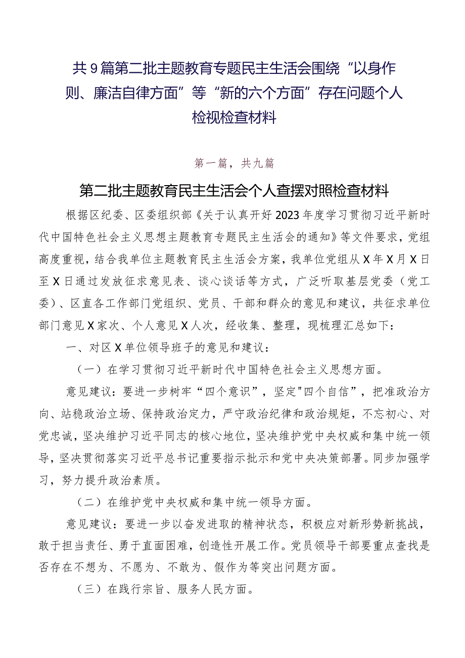 共9篇第二批学习教育专题民主生活会围绕“以身作则、廉洁自律方面”等“新的六个方面”存在问题个人检视检查材料.docx_第1页