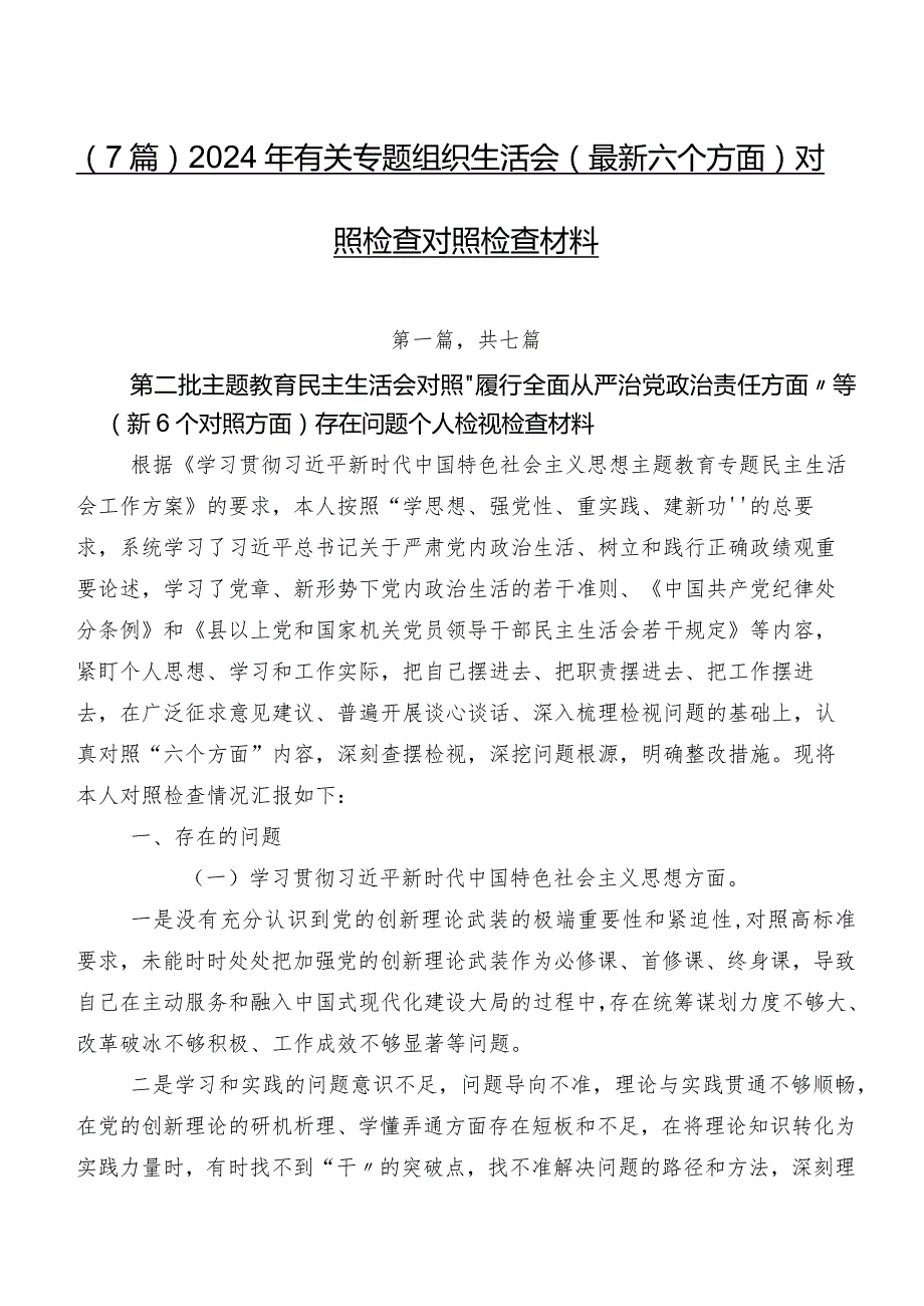 （7篇）2024年有关专题组织生活会(最新六个方面)对照检查对照检查材料.docx_第1页