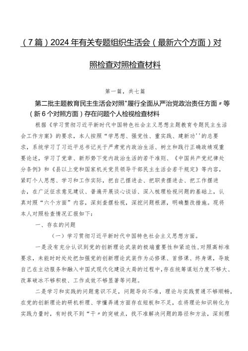 （7篇）2024年有关专题组织生活会(最新六个方面)对照检查对照检查材料.docx