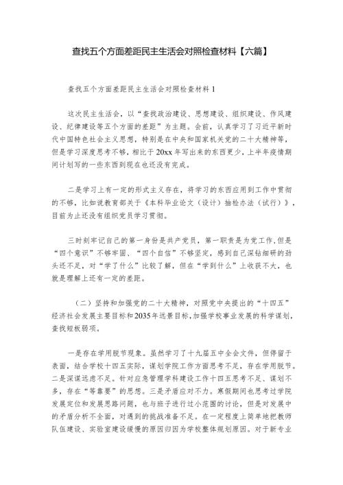 查找五个方面差距民主生活会对照检查材料【六篇】.docx