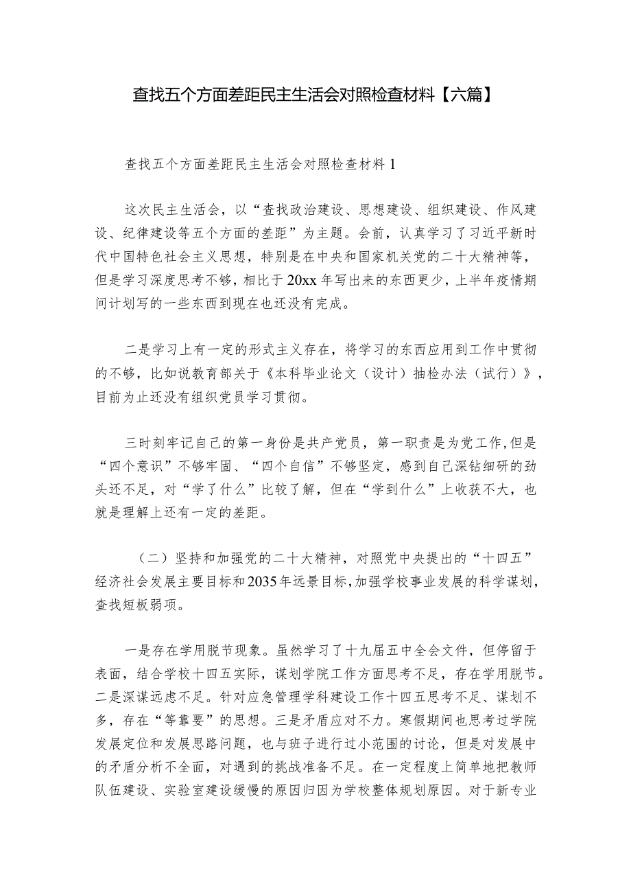 查找五个方面差距民主生活会对照检查材料【六篇】.docx_第1页