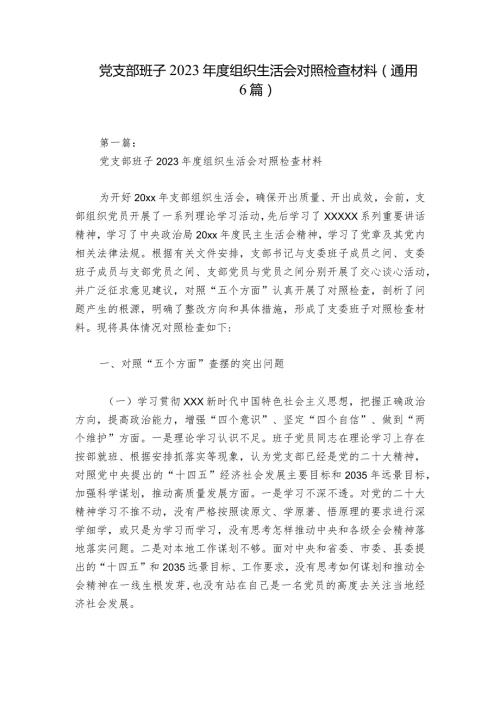 党支部班子2023组织生活会对照检查材料(通用6篇).docx