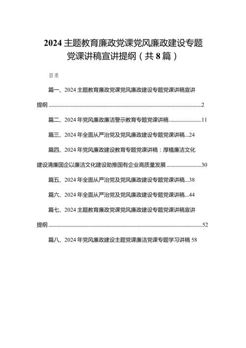 专题教育廉政党课党风廉政建设专题党课讲稿宣讲提纲范文8篇供参考(1).docx