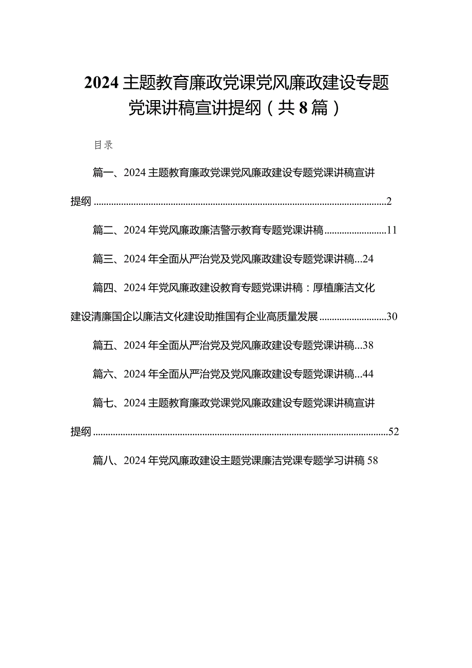 专题教育廉政党课党风廉政建设专题党课讲稿宣讲提纲范文8篇供参考(1).docx_第1页