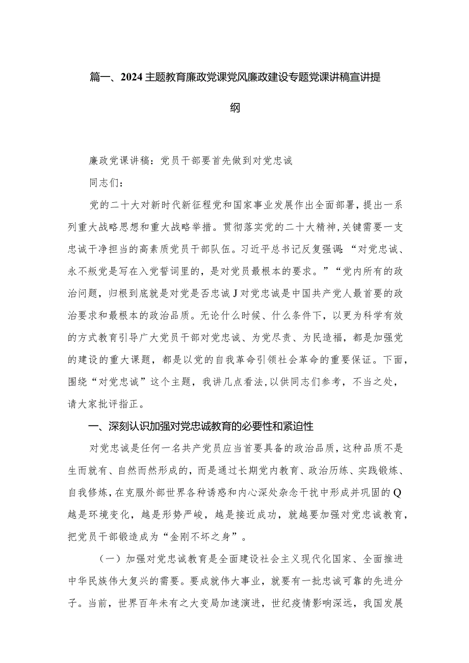 专题教育廉政党课党风廉政建设专题党课讲稿宣讲提纲范文8篇供参考(1).docx_第2页