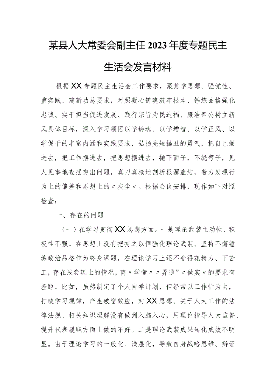某县人大常委会副主任2023专题民主生活会发言材料.docx_第1页