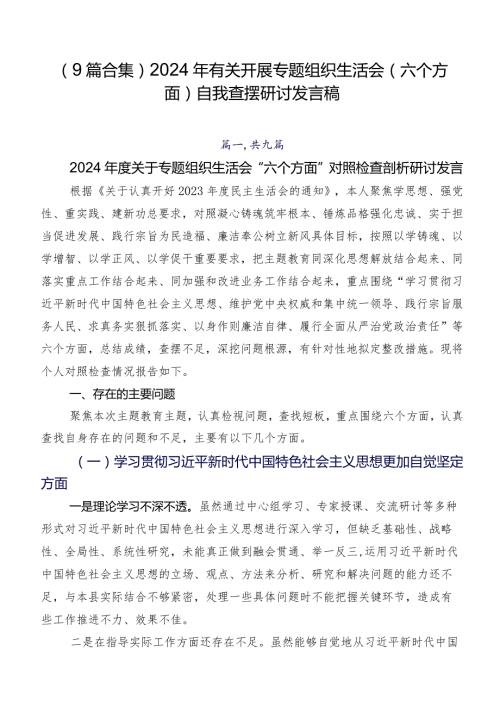 （9篇合集）2024年有关开展专题组织生活会(六个方面)自我查摆研讨发言稿.docx