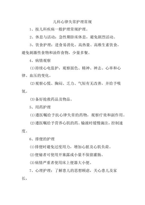 儿科心律失常护理常规.docx