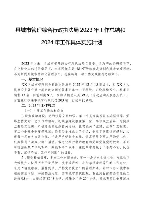 县城市管理综合行政执法局2023年工作总结和2024年工作计划.docx