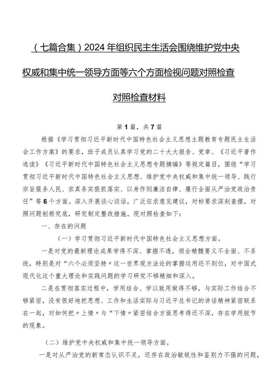 （七篇合集）2024年组织民主生活会围绕维护党中央权威和集中统一领导方面等六个方面检视问题对照检查对照检查材料.docx_第1页