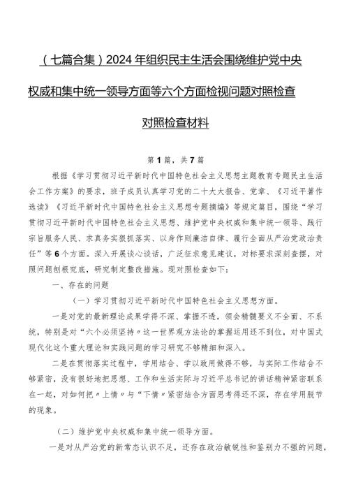 （七篇合集）2024年组织民主生活会围绕维护党中央权威和集中统一领导方面等六个方面检视问题对照检查对照检查材料.docx
