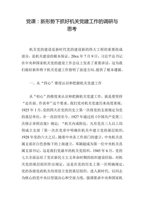 党课：新形势下抓好机关党建工作的调研与思考.docx