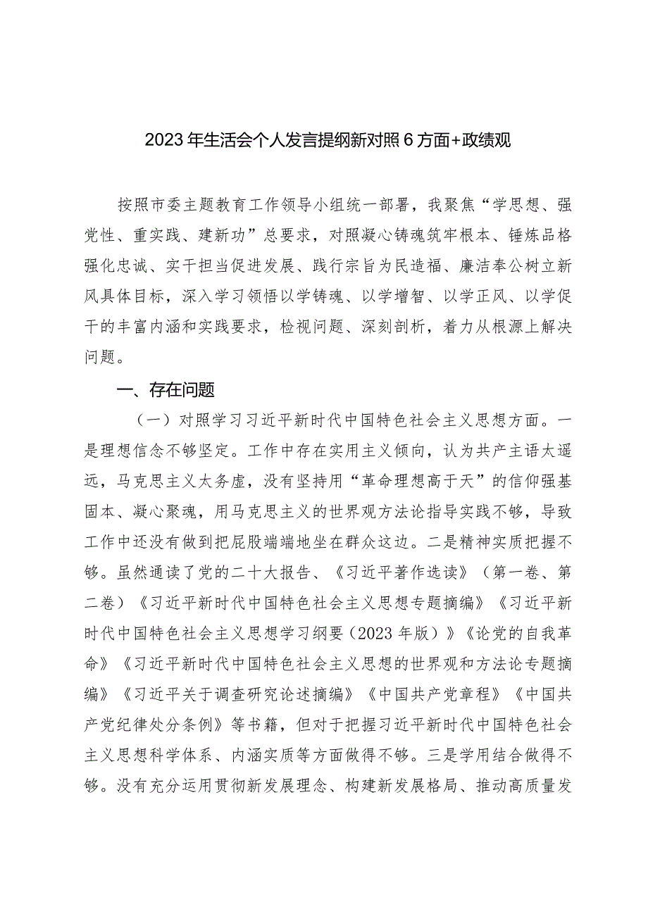 2篇20232024主题教育民主生活会新六个方面班子成员个人对照检查材料（践行宗旨等6个方面）+政绩观.docx_第1页