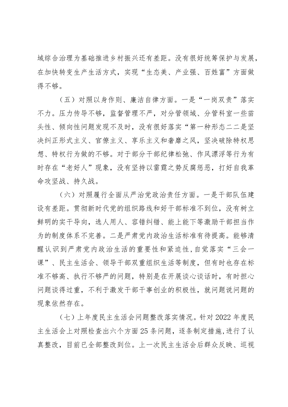 2篇20232024主题教育民主生活会新六个方面班子成员个人对照检查材料（践行宗旨等6个方面）+政绩观.docx_第3页