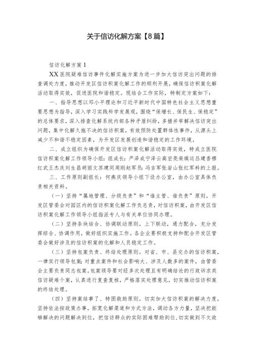 关于信访化解方案【8篇】.docx