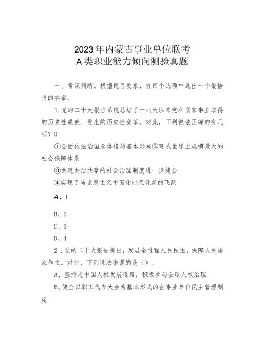 2023年内蒙古事业单位联考A类职业能力倾向测验真题(1).docx