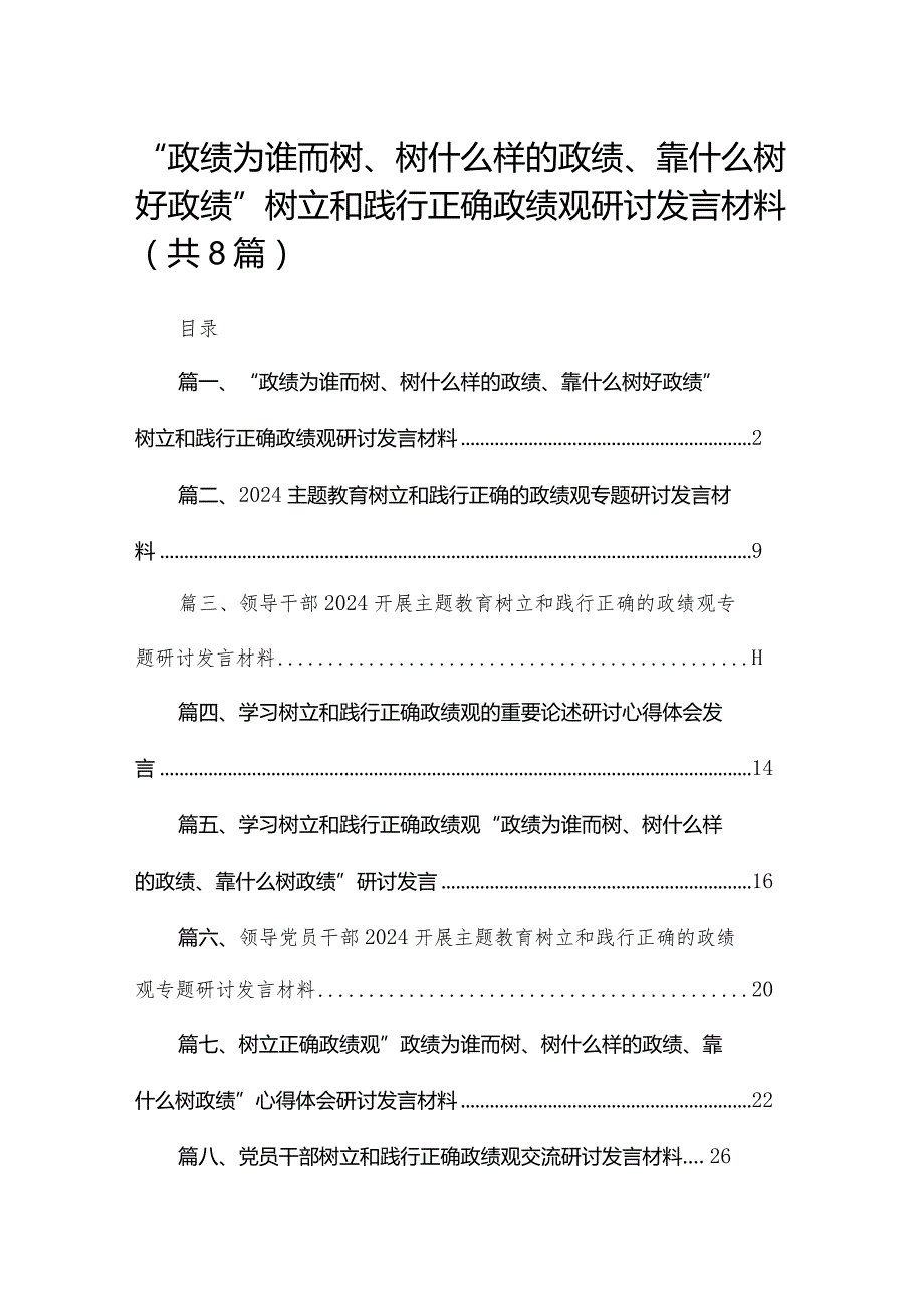 “政绩为谁而树、树什么样的政绩、靠什么树好政绩”树立和践行正确政绩观研讨发言材料【八篇精选】供参考(1).docx_第1页