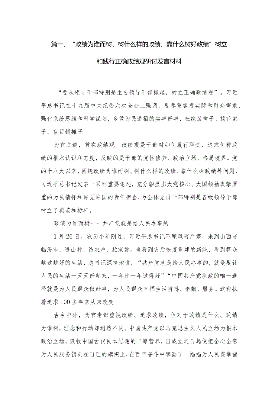 “政绩为谁而树、树什么样的政绩、靠什么树好政绩”树立和践行正确政绩观研讨发言材料【八篇精选】供参考(1).docx_第2页