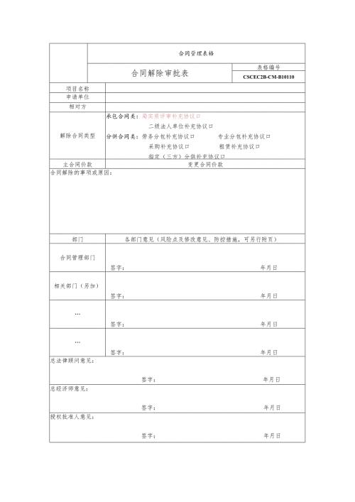 合同解除审批表.docx