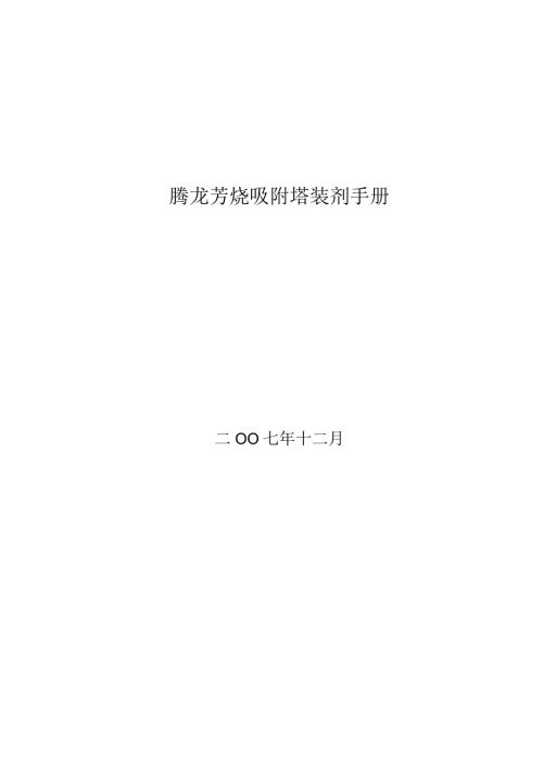 吸附塔装填手册.docx