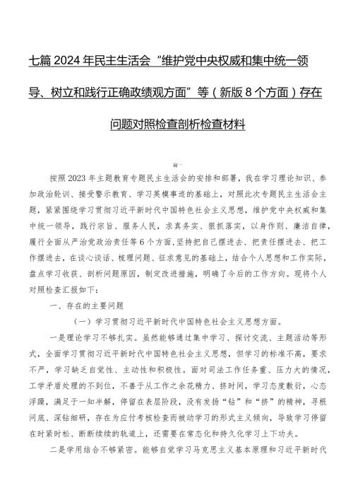 七篇2024年民主生活会“维护党中央权威和集中统一领导、树立和践行正确政绩观方面”等(新版8个方面)存在问题对照检查剖析检查材料.docx