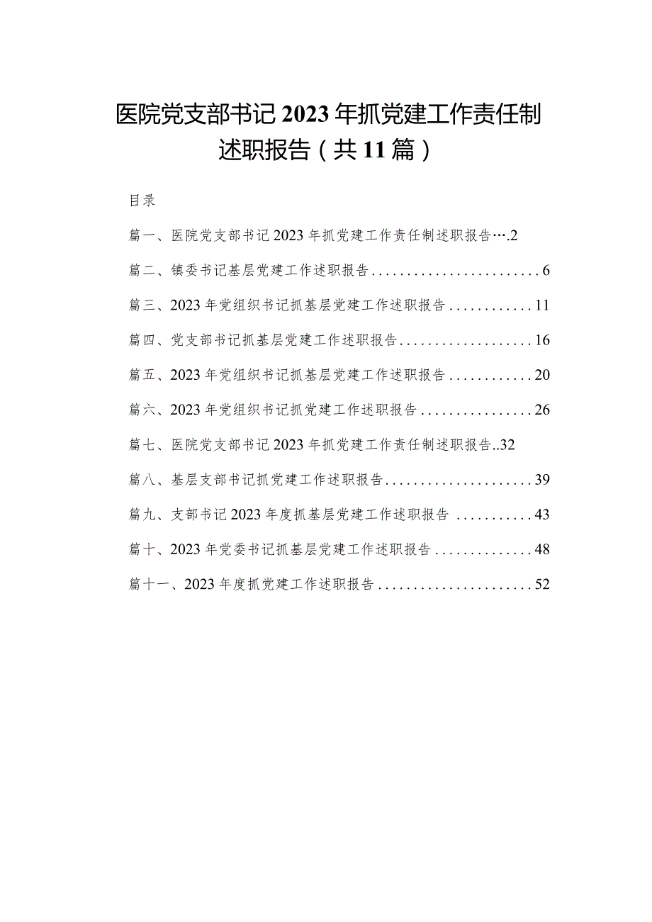 （11篇）医院党支部书记2023抓党建工作责任制述职报告范文.docx_第1页
