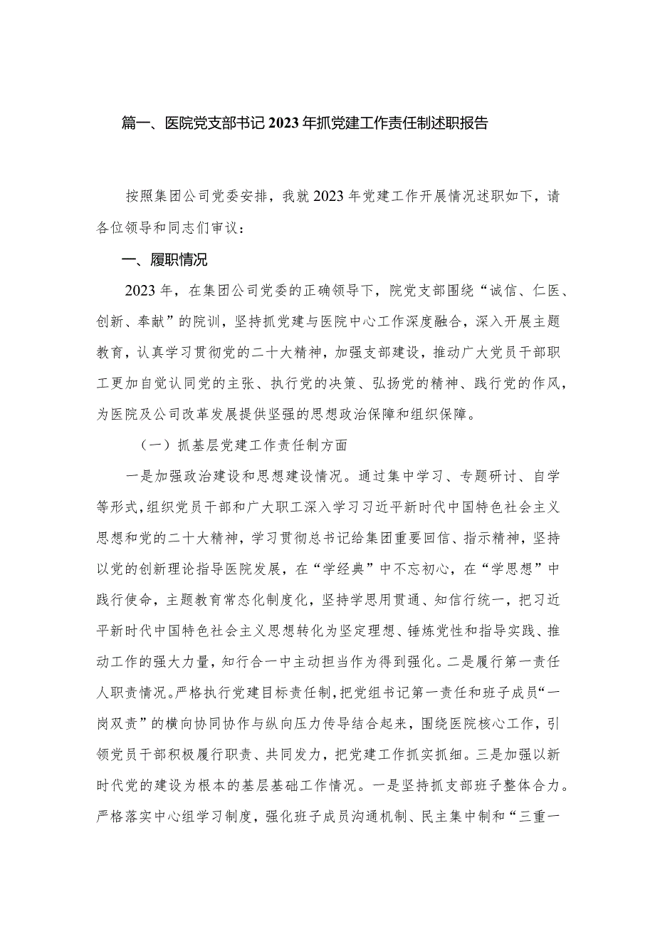 （11篇）医院党支部书记2023抓党建工作责任制述职报告范文.docx_第2页
