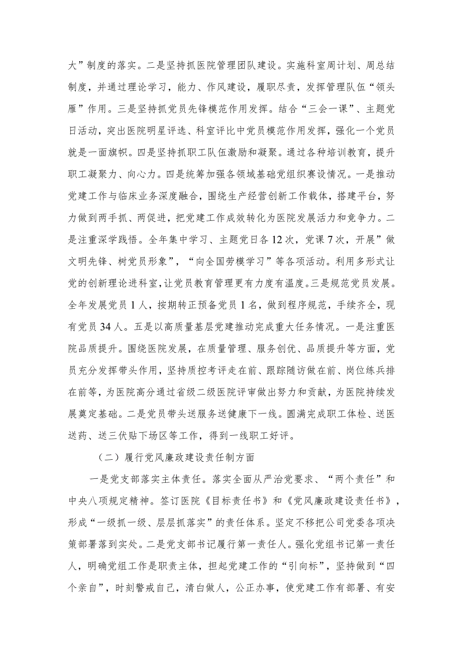 （11篇）医院党支部书记2023抓党建工作责任制述职报告范文.docx_第3页