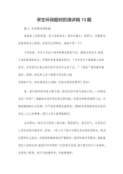 学生环保题材的演讲稿13篇.docx