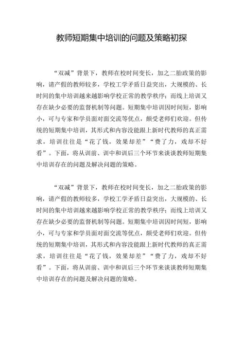 教师短期集中培训的问题及策略初探.docx