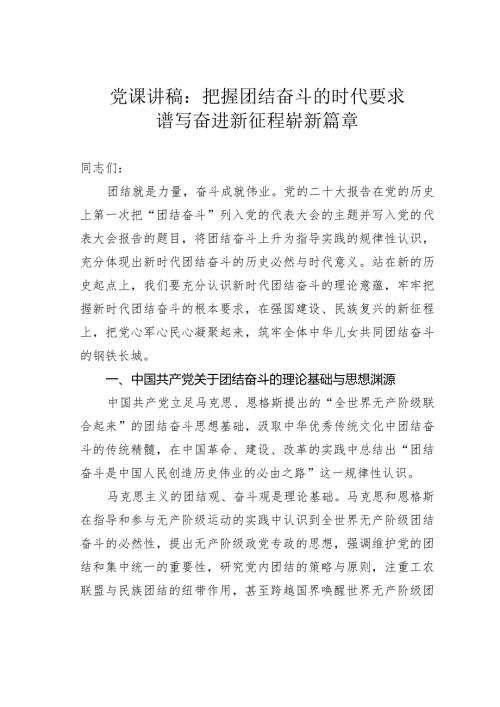 党课讲稿：把握团结奋斗的时代要求谱写奋进新征程崭新篇章(1).docx