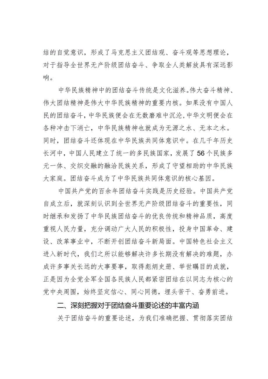 党课讲稿：把握团结奋斗的时代要求谱写奋进新征程崭新篇章(1).docx_第2页