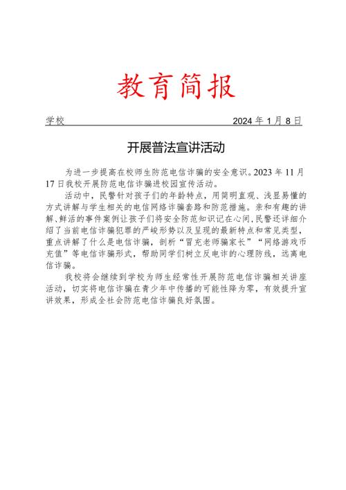 开展普法宣讲活动工作简报.docx